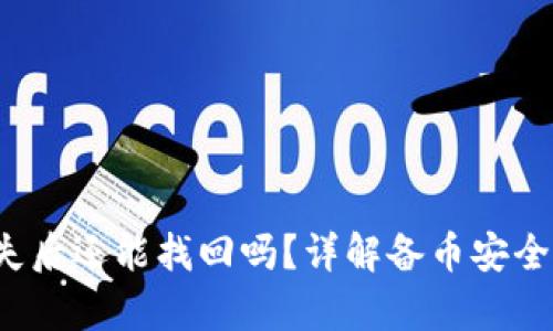  助记词丢失后还能找回吗？详解备币安全与恢复技巧
