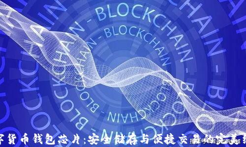 
数字货币钱包芯片：安全储存与便捷交易的完美结合