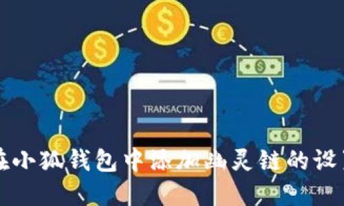 如何在小狐钱包中添加幽灵链的设置指南
