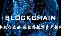 虚拟币取现全攻略：轻松