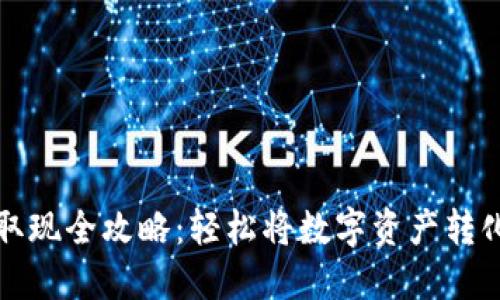 虚拟币取现全攻略：轻松将数字资产转化为现金