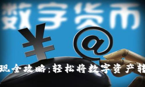虚拟币取现全攻略：轻松将数字资产转化为现金