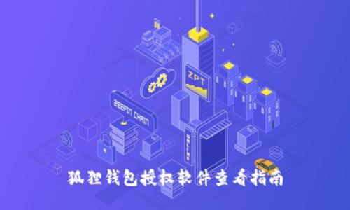 狐狸钱包授权软件查看指南