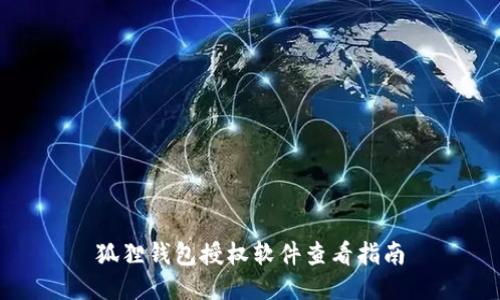 狐狸钱包授权软件查看指南
