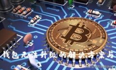 数字货币钱包无法升级的