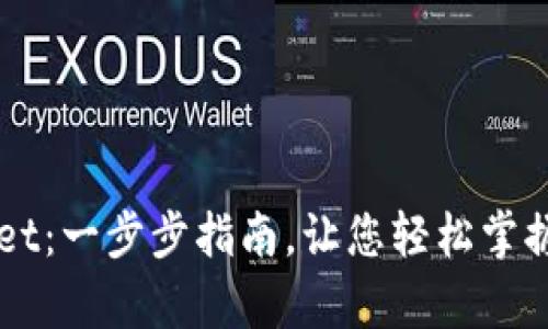 如何创建tpWallet：一步步指南，让您轻松掌握数字钱包的使用