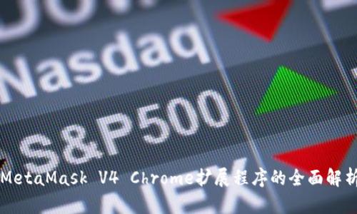 MetaMask V4 Chrome扩展程序的全面解析