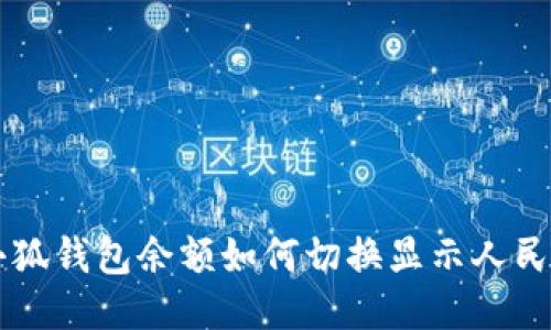 小狐钱包余额如何切换显示人民币