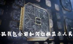 小狐钱包余额如何切换显示人民币