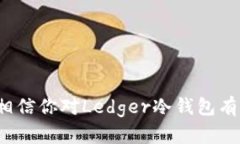   Ledger冷钱包官网：安全数字资产存储解决方案