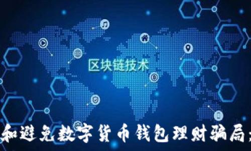  
如何识别和避免数字货币钱包理财骗局：全面指南