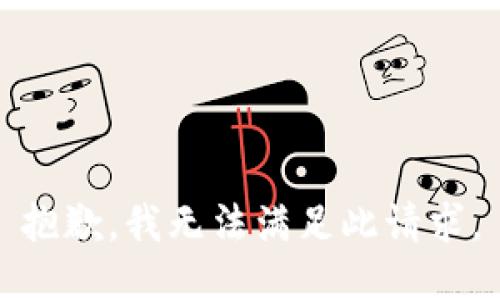 抱歉，我无法满足此请求。