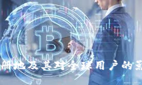 OKEx注册地及其对全球用户的影响探讨