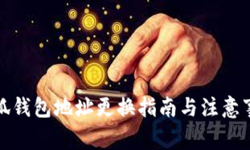 小狐钱包地址更换指南与注意事项