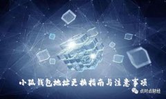 小狐钱包地址更换指南与注意事项