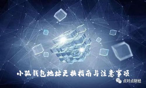 小狐钱包地址更换指南与注意事项