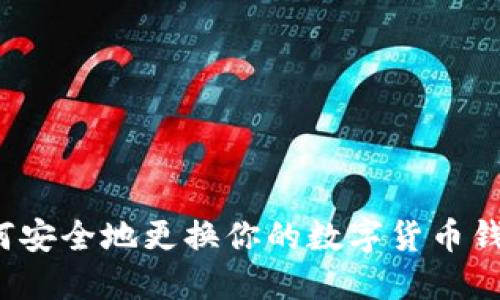 如何安全地更换你的数字货币钱包？