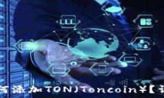   小狐钱包如何添加TON（Toncoin）？详细操作指南