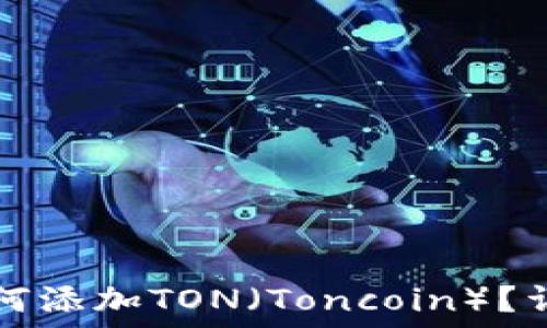   
小狐钱包如何添加TON（Toncoin）？详细操作指南