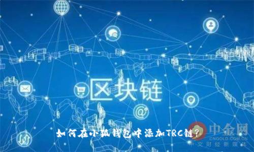 如何在小狐钱包中添加TRC链?