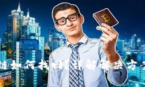 虚拟币转错链如何找回？详解解决方案与注意事项