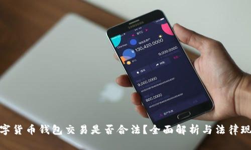 数字货币钱包交易是否合法？全面解析与法律现状