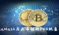 :MetaMask与火币链的FUD现象