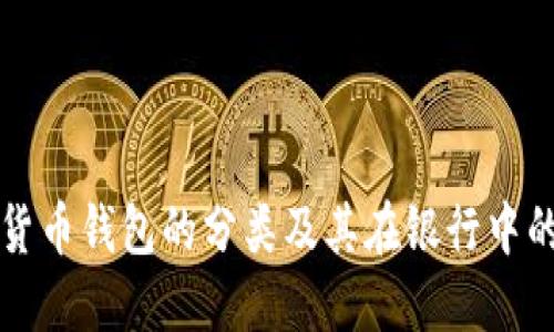 数字货币钱包的分类及其在银行中的应用
