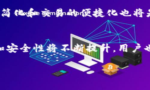
  区块链钱包更新要求及其重要性详解 / 
 guanjianci 区块链, 钱包更新, 安全性 /guanjianci 

什么是区块链钱包？
区块链钱包是存储和管理数字资产（如比特币、以太坊等）的软件或硬件工具。区块链作为一种去中心化技术，允许用户直接在网络上进行资产交易，无需第三方中介。钱包本质上是一个用户交互的接口，它为用户提供了方便的发送、接收或存储数字资产的功能。钱包可以分为热钱包和冷钱包两种，热钱包是指始终连接到互联网的数字钱包，而冷钱包是指离线储存资产以保障其安全性，如硬件钱包或纸钱包。 

区块链钱包更新的必要性
区块链钱包的更新是为了增强钱包的安全性和性能。随着网络攻击技术的不断演进，黑客可能会利用软件中的漏洞进行攻击，导致用户资产的损失。更新钱包软件可以修复这些漏洞，提供最新的安全补丁，防止潜在的安全隐患。此外，通常情况下，钱包更新也会带来用户体验的改善，比如更友好的界面，更高的交易速度，以及对更多种类的数字资产的支持等。

区块链钱包更新的具体要求
更新区块链钱包需要遵循一定的步骤和要求。首先，用户应确保下载更新程序的来源可信，最好是直接来自官方平台。其次，在进行更新前，用户应备份现有钱包的数据，以避免因更新过程中发生意外情况而导致资产损失。此外，需要确保设备的存储空间和网络连接正常，更新过程也需在安全的环境下进行，避免使用公共Wi-Fi等不安全的网络。同时，对于冷钱包用户，更新通常包括固件升级，这需要特定的操作步骤，用户需仔细按照硬件提供商的指南进行更新。

区块链钱包的安全管理
除了定期更新，用户在管理区块链钱包时还需注意其他安全措施。首先，用户需为钱包设置强密码，并开启双重身份验证功能，与传统银行账户一样，必要的安全措施不可忽略。此外，敏感数据如助记词和私钥应以安全的方式保存，避免在不安全的平台上进行交易，尽可能避免将资产存放在热钱包中。用户应定期监控账户交易记录，对于任何异常交易需要及时处理，必要时可联系钱包客服进行咨询。

如何判断自己是否需要更新区块链钱包？
用户应定期检查钱包更新的内容和版本信息，通常情况下，会有钱包服务提供方定期推送更新信息。若发现有重要安全漏洞被修复、重要性能提升或新功能的加入，则建议尽快进行更新。此外，用户在使用钱包的过程中若遇到性能损不卡的情况，如交易延迟或无法连接网络等，也可能是时候考虑更新。而对于新成立的钱包版本用户，则应关注社区相关反馈，尤其是那些使用过该版本的用户，来判断是否待更新。

区块链钱包更新后的注意事项
更新钱包后，用户需仔细检查各项功能的正常运作，包括交易发送、接收功能是否正常，资产是否完整无误；检查设置中的安全性配置是否依然保持不变， 并重新设置或更新安全措施；如有新功能可用，用户也应花时间了解其新功能的使用，最大限度地利用新系统带来的便利。定期检查更新后的钱包性能，并保持关注钱包团队的最新动态以及版本更新信息，以确保钱包能够始终安全、有效的运行。

未来的区块链钱包发展趋势
区块链钱包的未来发展将围绕安全性、用户体验、跨平台兼容性等方面进行创新。例如，钱包开发者将更加关注用户数据隐私保护，同时消息加密传输技术，以防黑客攻击。此外，用户体验方面，钱包界面的直观化、功能的简化和交易的便捷化也将是提升用户的核心焦点。未来钱包可能还会增加AI技术的应用，通过机器学习技术结果，提升交易效率和安全性，提升用户体验。

总结
区块链钱包的更新是确保资产安全的重要环节，用户应保持对此的关注以及相关知识的学习。通过定期检查更新、备份重要数据和实施严格的安全措施，以最大限度保护数字资产的安全。随着技术的发展，钱包的功能和安全性将不断提升，用户也应积极了解并提升自己的安全防护意识，确保能够在日新月异的数字资产管理环境中获得最佳保障。
```

以上内容包括了区块链钱包更新的主要方面，并适合作为的文章和关键词。若需要更多具体内容或进一步细化某一部分，请告诉我！