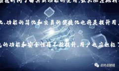   区块链钱包更新要求及其