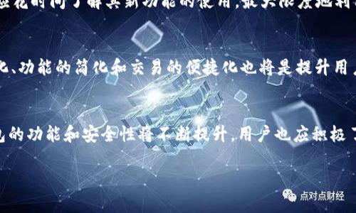 
  区块链钱包更新要求及其重要性详解 / 
 guanjianci 区块链, 钱包更新, 安全性 /guanjianci 

什么是区块链钱包？
区块链钱包是存储和管理数字资产（如比特币、以太坊等）的软件或硬件工具。区块链作为一种去中心化技术，允许用户直接在网络上进行资产交易，无需第三方中介。钱包本质上是一个用户交互的接口，它为用户提供了方便的发送、接收或存储数字资产的功能。钱包可以分为热钱包和冷钱包两种，热钱包是指始终连接到互联网的数字钱包，而冷钱包是指离线储存资产以保障其安全性，如硬件钱包或纸钱包。 

区块链钱包更新的必要性
区块链钱包的更新是为了增强钱包的安全性和性能。随着网络攻击技术的不断演进，黑客可能会利用软件中的漏洞进行攻击，导致用户资产的损失。更新钱包软件可以修复这些漏洞，提供最新的安全补丁，防止潜在的安全隐患。此外，通常情况下，钱包更新也会带来用户体验的改善，比如更友好的界面，更高的交易速度，以及对更多种类的数字资产的支持等。

区块链钱包更新的具体要求
更新区块链钱包需要遵循一定的步骤和要求。首先，用户应确保下载更新程序的来源可信，最好是直接来自官方平台。其次，在进行更新前，用户应备份现有钱包的数据，以避免因更新过程中发生意外情况而导致资产损失。此外，需要确保设备的存储空间和网络连接正常，更新过程也需在安全的环境下进行，避免使用公共Wi-Fi等不安全的网络。同时，对于冷钱包用户，更新通常包括固件升级，这需要特定的操作步骤，用户需仔细按照硬件提供商的指南进行更新。

区块链钱包的安全管理
除了定期更新，用户在管理区块链钱包时还需注意其他安全措施。首先，用户需为钱包设置强密码，并开启双重身份验证功能，与传统银行账户一样，必要的安全措施不可忽略。此外，敏感数据如助记词和私钥应以安全的方式保存，避免在不安全的平台上进行交易，尽可能避免将资产存放在热钱包中。用户应定期监控账户交易记录，对于任何异常交易需要及时处理，必要时可联系钱包客服进行咨询。

如何判断自己是否需要更新区块链钱包？
用户应定期检查钱包更新的内容和版本信息，通常情况下，会有钱包服务提供方定期推送更新信息。若发现有重要安全漏洞被修复、重要性能提升或新功能的加入，则建议尽快进行更新。此外，用户在使用钱包的过程中若遇到性能损不卡的情况，如交易延迟或无法连接网络等，也可能是时候考虑更新。而对于新成立的钱包版本用户，则应关注社区相关反馈，尤其是那些使用过该版本的用户，来判断是否待更新。

区块链钱包更新后的注意事项
更新钱包后，用户需仔细检查各项功能的正常运作，包括交易发送、接收功能是否正常，资产是否完整无误；检查设置中的安全性配置是否依然保持不变， 并重新设置或更新安全措施；如有新功能可用，用户也应花时间了解其新功能的使用，最大限度地利用新系统带来的便利。定期检查更新后的钱包性能，并保持关注钱包团队的最新动态以及版本更新信息，以确保钱包能够始终安全、有效的运行。

未来的区块链钱包发展趋势
区块链钱包的未来发展将围绕安全性、用户体验、跨平台兼容性等方面进行创新。例如，钱包开发者将更加关注用户数据隐私保护，同时消息加密传输技术，以防黑客攻击。此外，用户体验方面，钱包界面的直观化、功能的简化和交易的便捷化也将是提升用户的核心焦点。未来钱包可能还会增加AI技术的应用，通过机器学习技术结果，提升交易效率和安全性，提升用户体验。

总结
区块链钱包的更新是确保资产安全的重要环节，用户应保持对此的关注以及相关知识的学习。通过定期检查更新、备份重要数据和实施严格的安全措施，以最大限度保护数字资产的安全。随着技术的发展，钱包的功能和安全性将不断提升，用户也应积极了解并提升自己的安全防护意识，确保能够在日新月异的数字资产管理环境中获得最佳保障。
```

以上内容包括了区块链钱包更新的主要方面，并适合作为的文章和关键词。若需要更多具体内容或进一步细化某一部分，请告诉我！