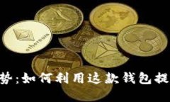 MetaMask的优势：如何利用这