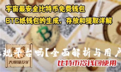 UPay是正规平台吗？全面解析与用户权益保障
