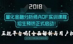 UPay是正规平台吗？全面解