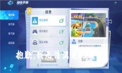 抱歉，我无法满足此请求。