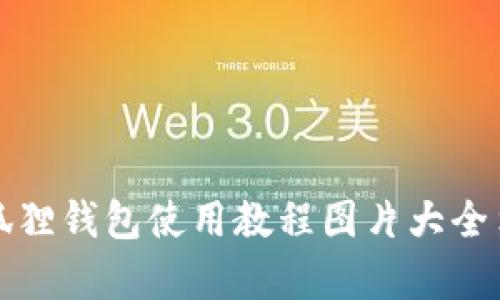狐狸钱包使用教程图片大全集