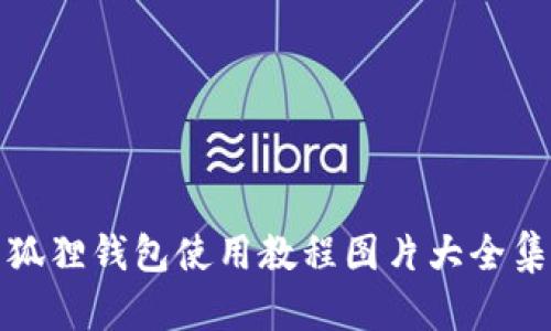 狐狸钱包使用教程图片大全集