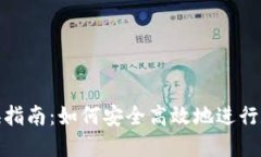 狐狸钱包兑换指南：如何
