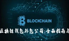 如何选择区块链钱包外包