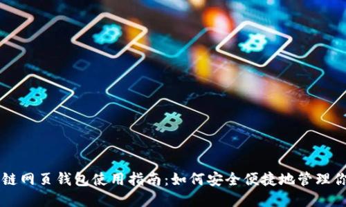 biasiti区块链网页钱包使用指南：如何安全便捷地管理你的数字资产