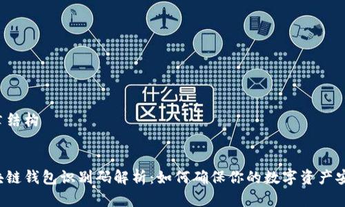 文章结构


区块链钱包识别码解析：如何确保你的数字资产安全？