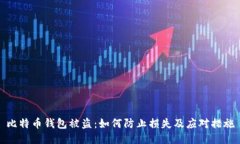 比特币钱包被盗：如何防