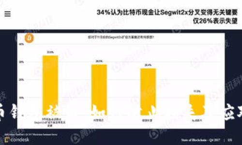 比特币钱包被盗：如何防止损失及应对措施