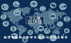 数字钱包的风险评估：安
