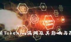 深入分析Tokenim漏洞及其影