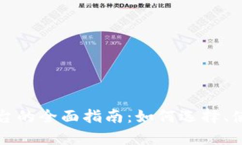 数字交易货币平台的全面指南：如何选择、使用与安全性分析