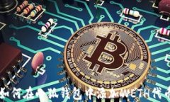 如何在小狐钱包中添加WETH代币