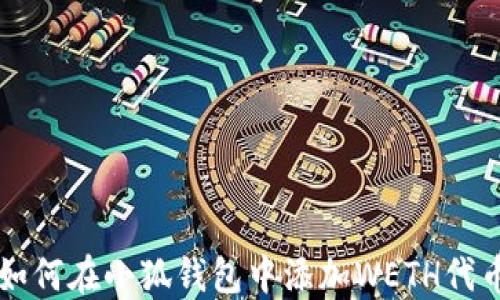 
如何在小狐钱包中添加WETH代币