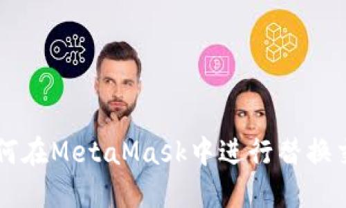 如何在MetaMask中进行替换交易