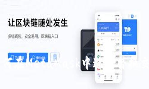 如何在MetaMask中进行替换交易